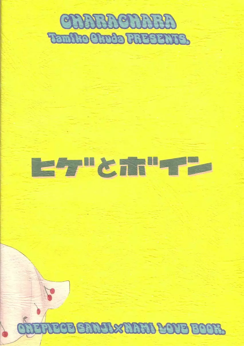 ヒゲとボイン 43ページ