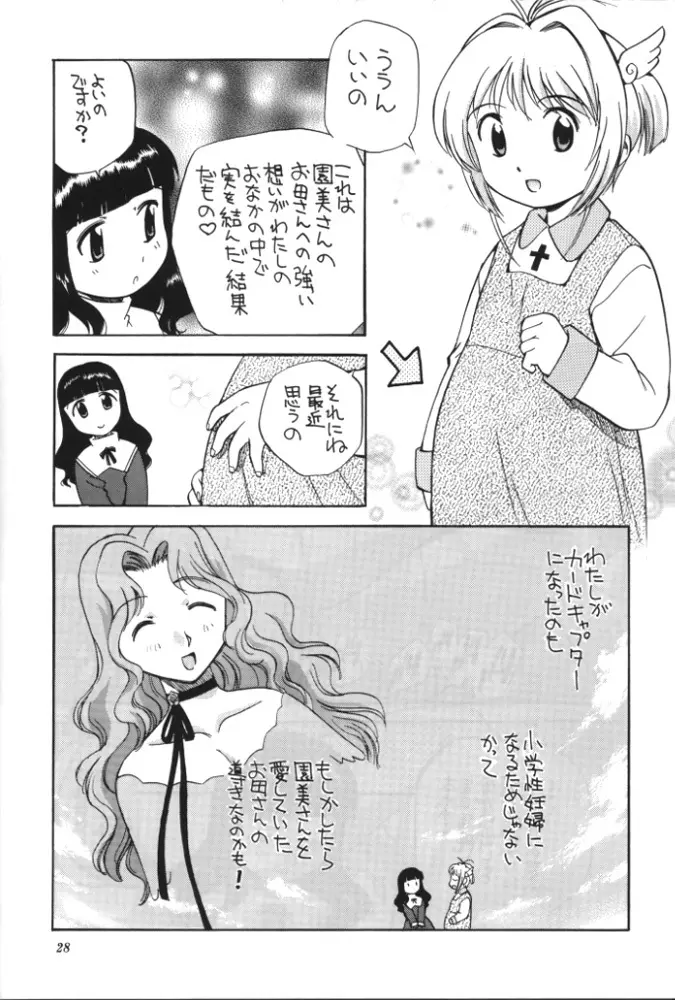 さくらと知世と大きなおちんちん 27ページ