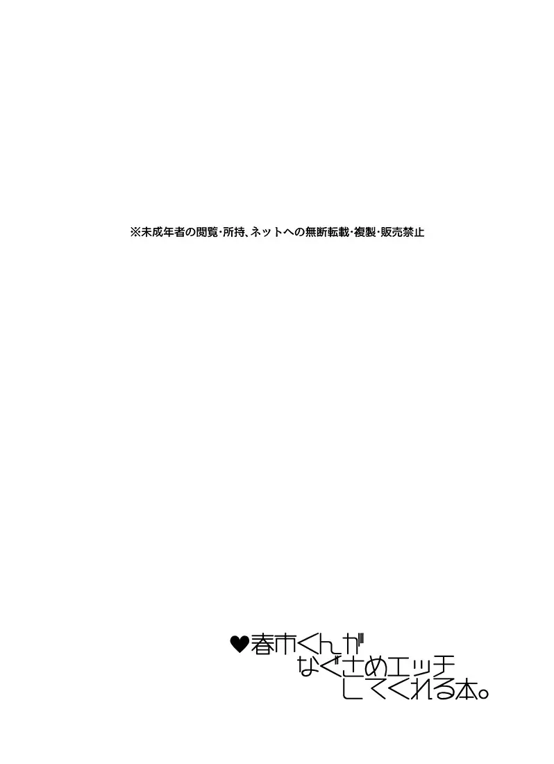 春市くんがなぐさめエッチしてくれる本。 30ページ