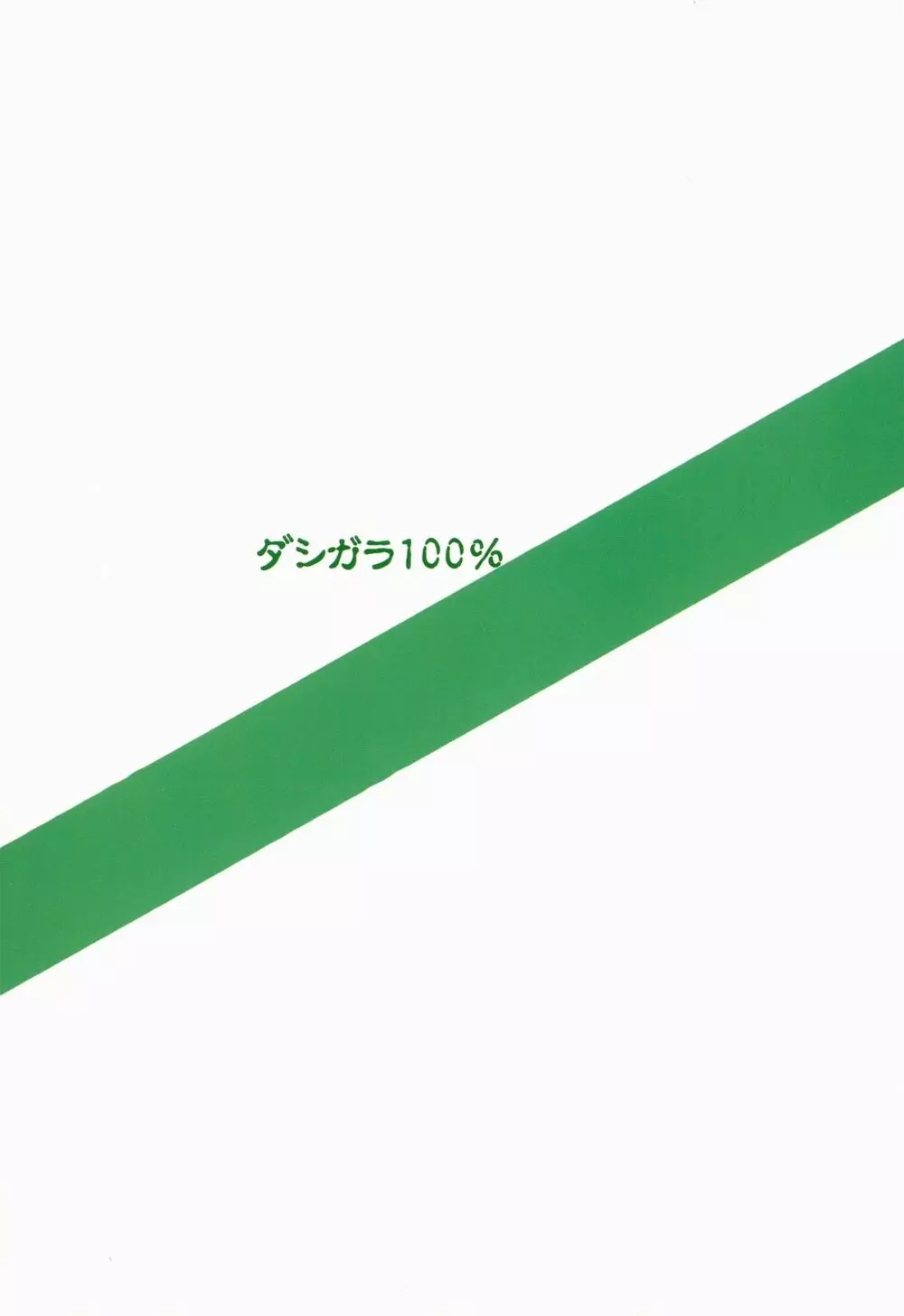 パーフェクトコミュニケーション 30ページ