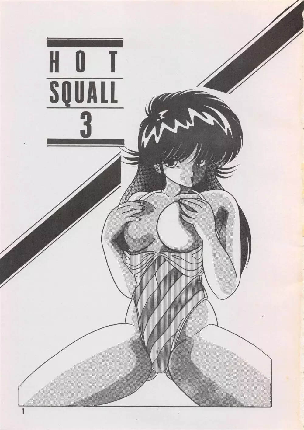 HOT SQUALL 3 3ページ