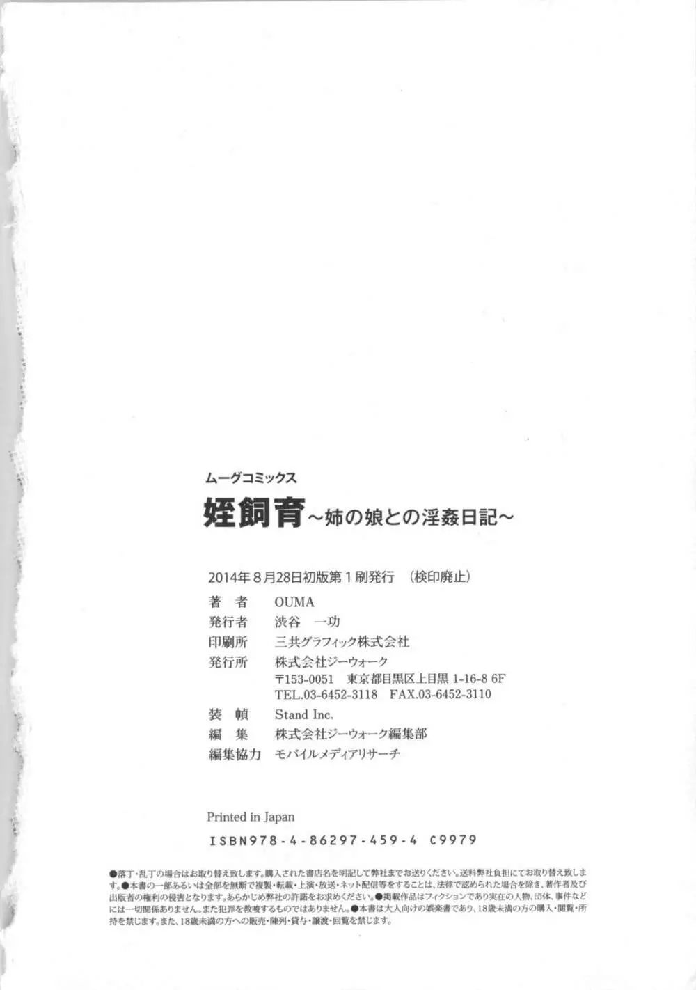 姪飼育 姉の娘との淫姦日記 + 複製原画 205ページ