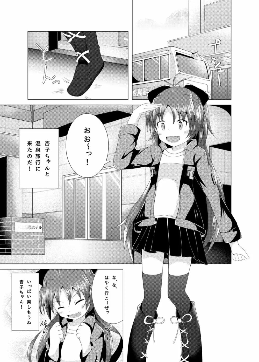 杏子ちゃんと行く一泊二日温泉旅行 4ページ