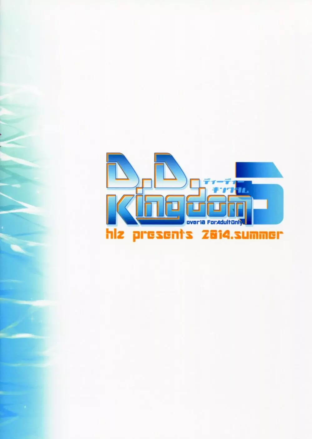 D.D.Kingdom5 14ページ