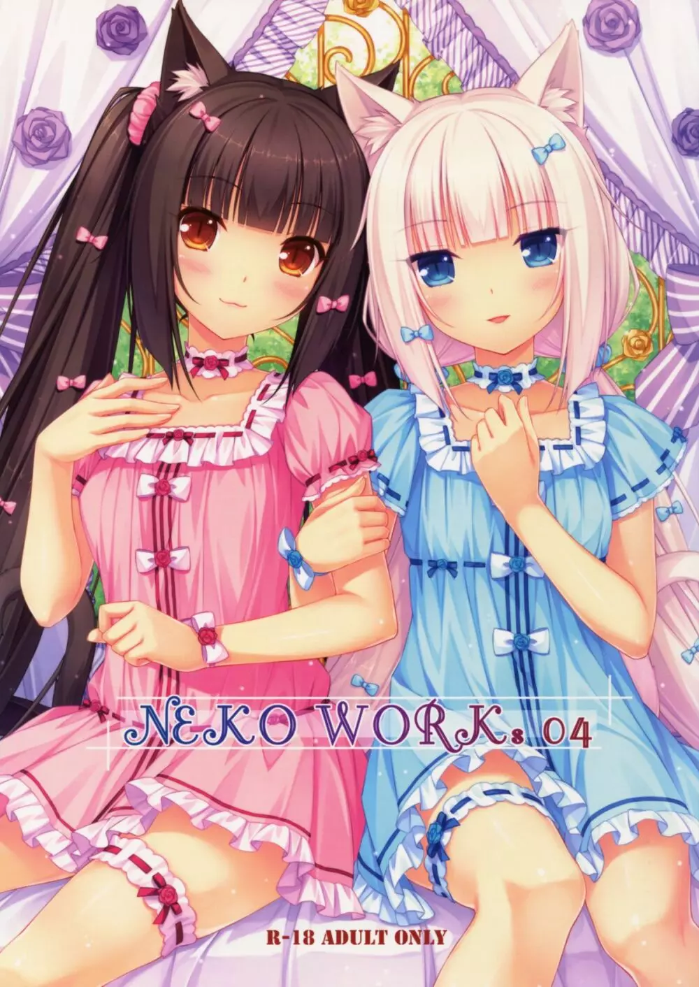 NEKO WORKs 04 1ページ