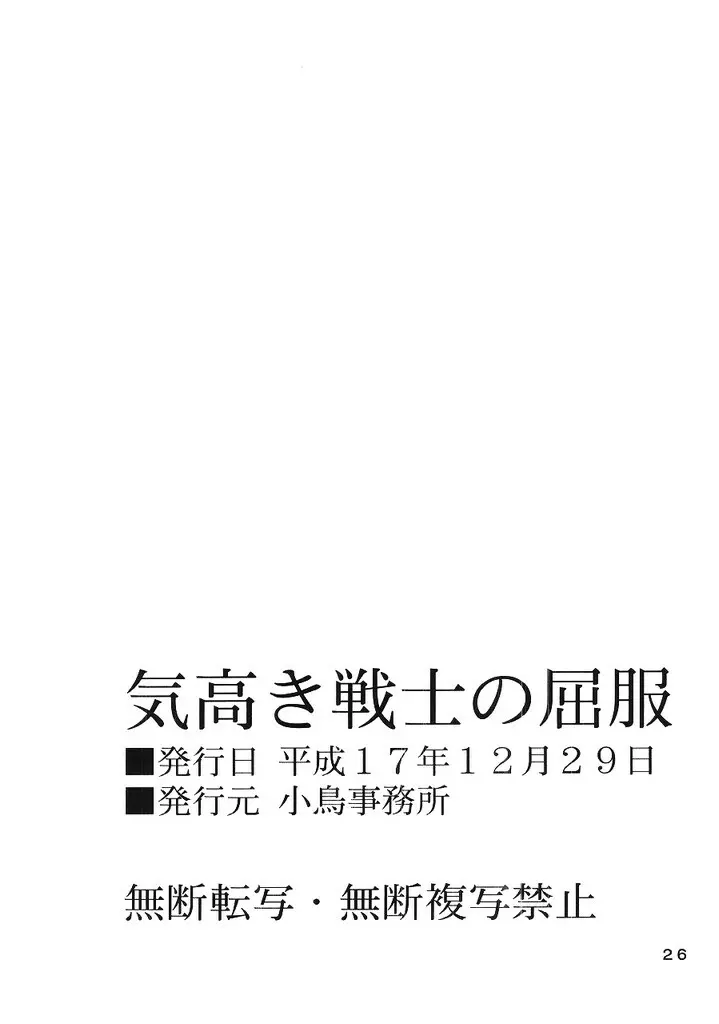 気高き戦士の屈服 25ページ