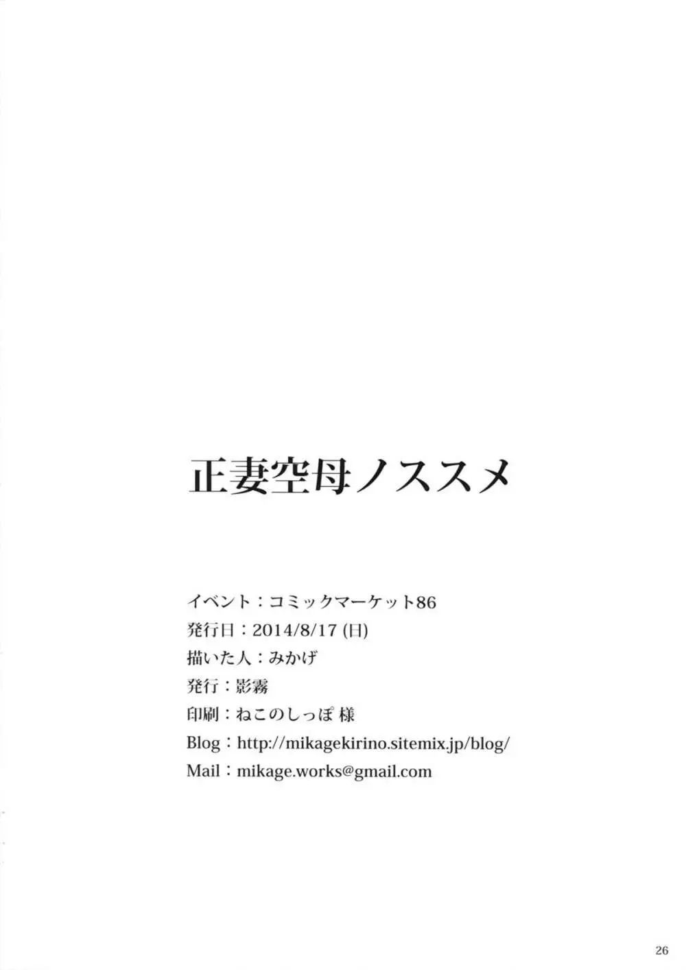 正妻空母ノススメ 25ページ