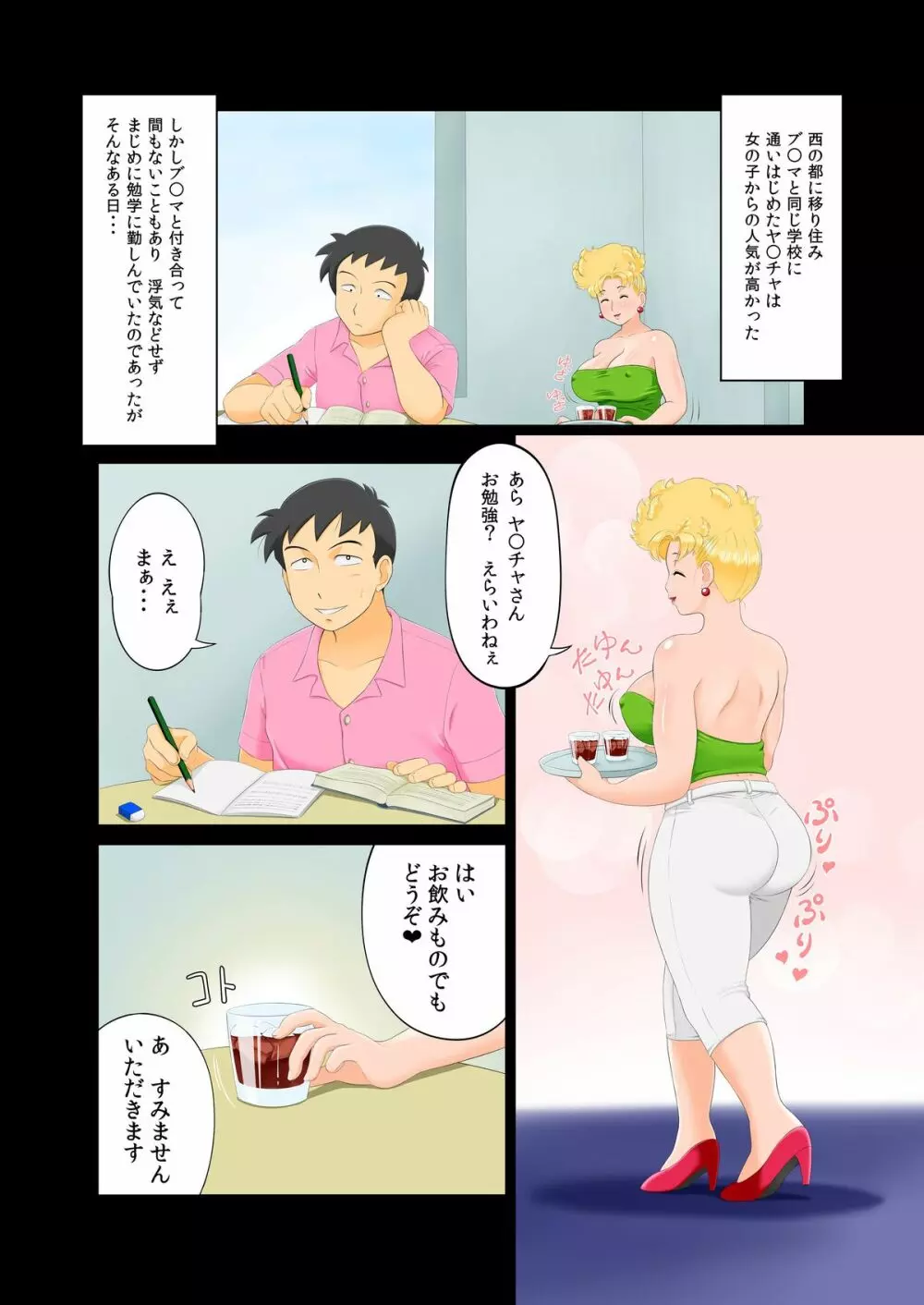 娘の恋人とセックスしちゃったママ。 3ページ