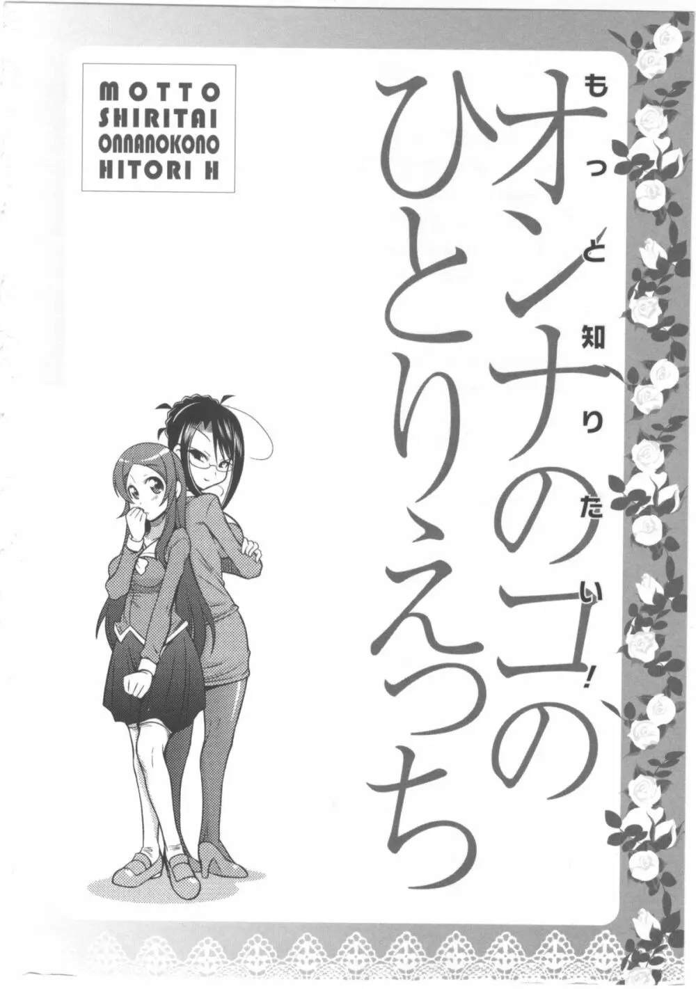 もっと知りたい!オンナのコのひとりえっち 4ページ