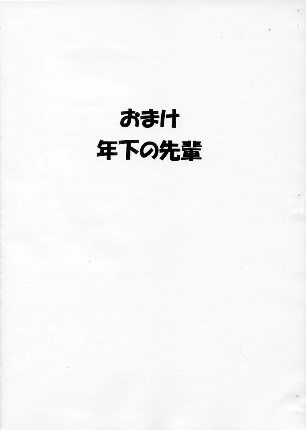 おまけ 年下の先輩