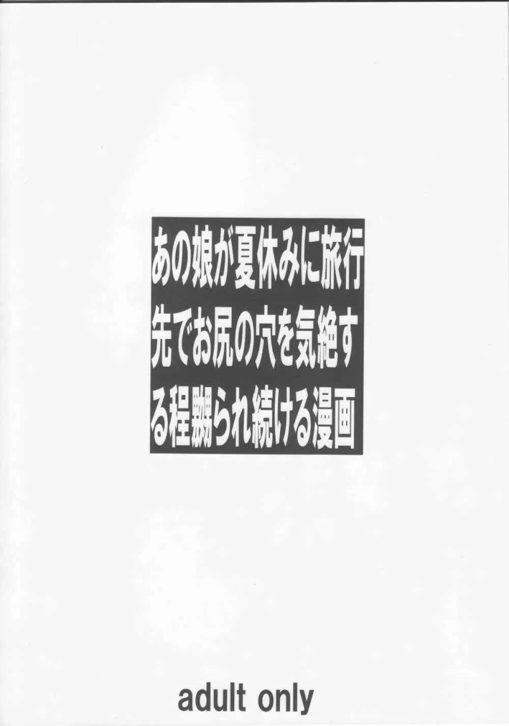 あの娘が夏休みに旅行先でお尻の穴を気絶する程嬲られ続ける漫画 29ページ