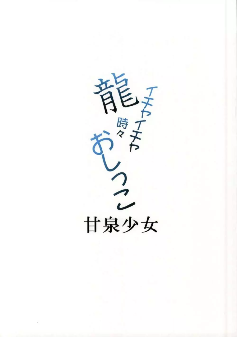 龍イチャイチャ時々おしっこ 26ページ