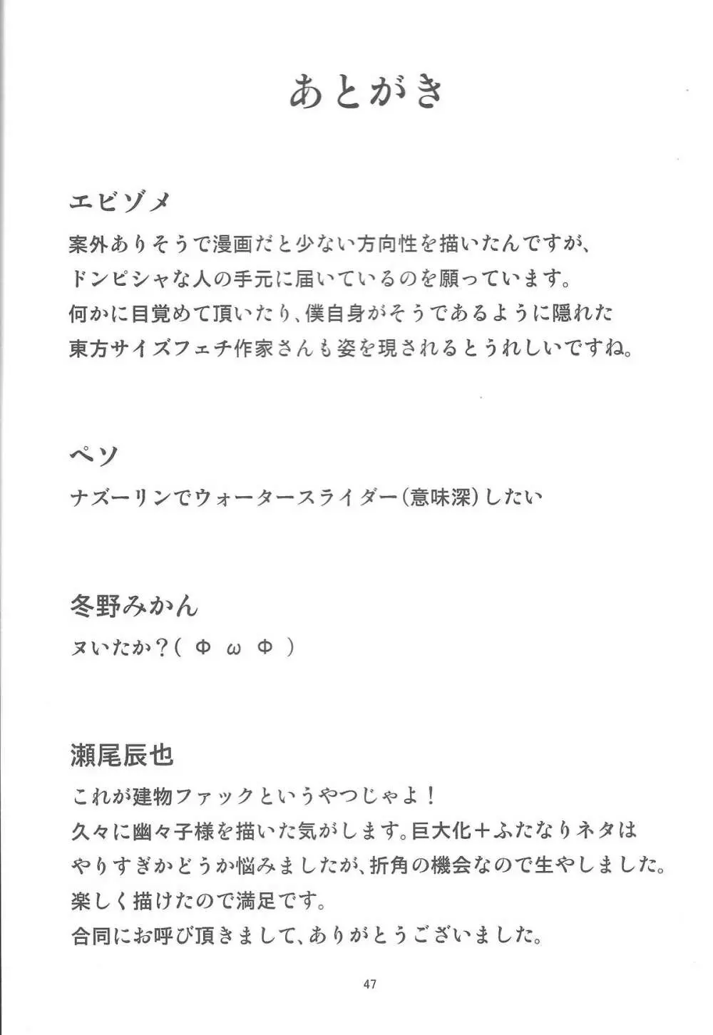 お前らが大きくなあれ! 東方巨人化合同誌 48ページ