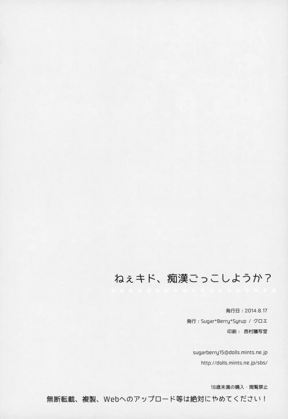 ねえキド、痴漢ごっこしようか? 17ページ