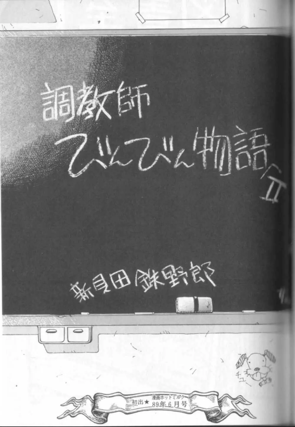 新貝田鉄也郎大百科 166ページ