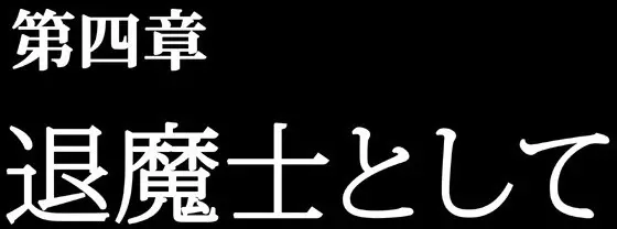 退魔士ミコト コミックVer 164ページ