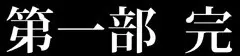 退魔士ミコト コミックVer 200ページ