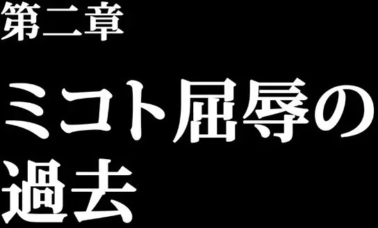 退魔士ミコト コミックVer 43ページ