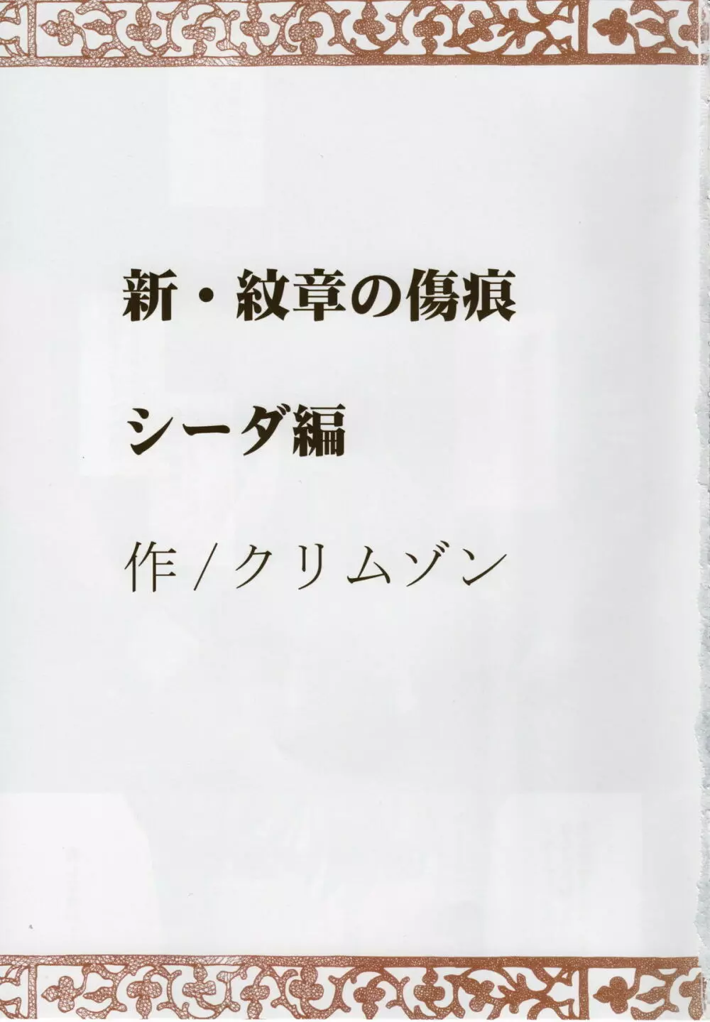 新・紋章の傷痕 2ページ