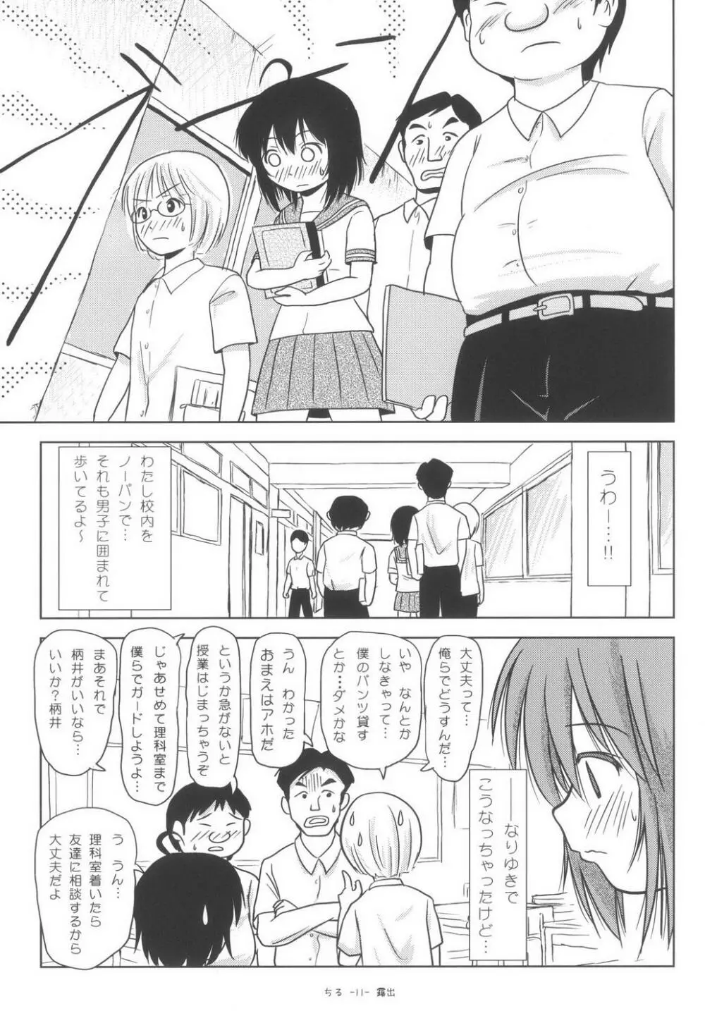 ちる露出6 11ページ