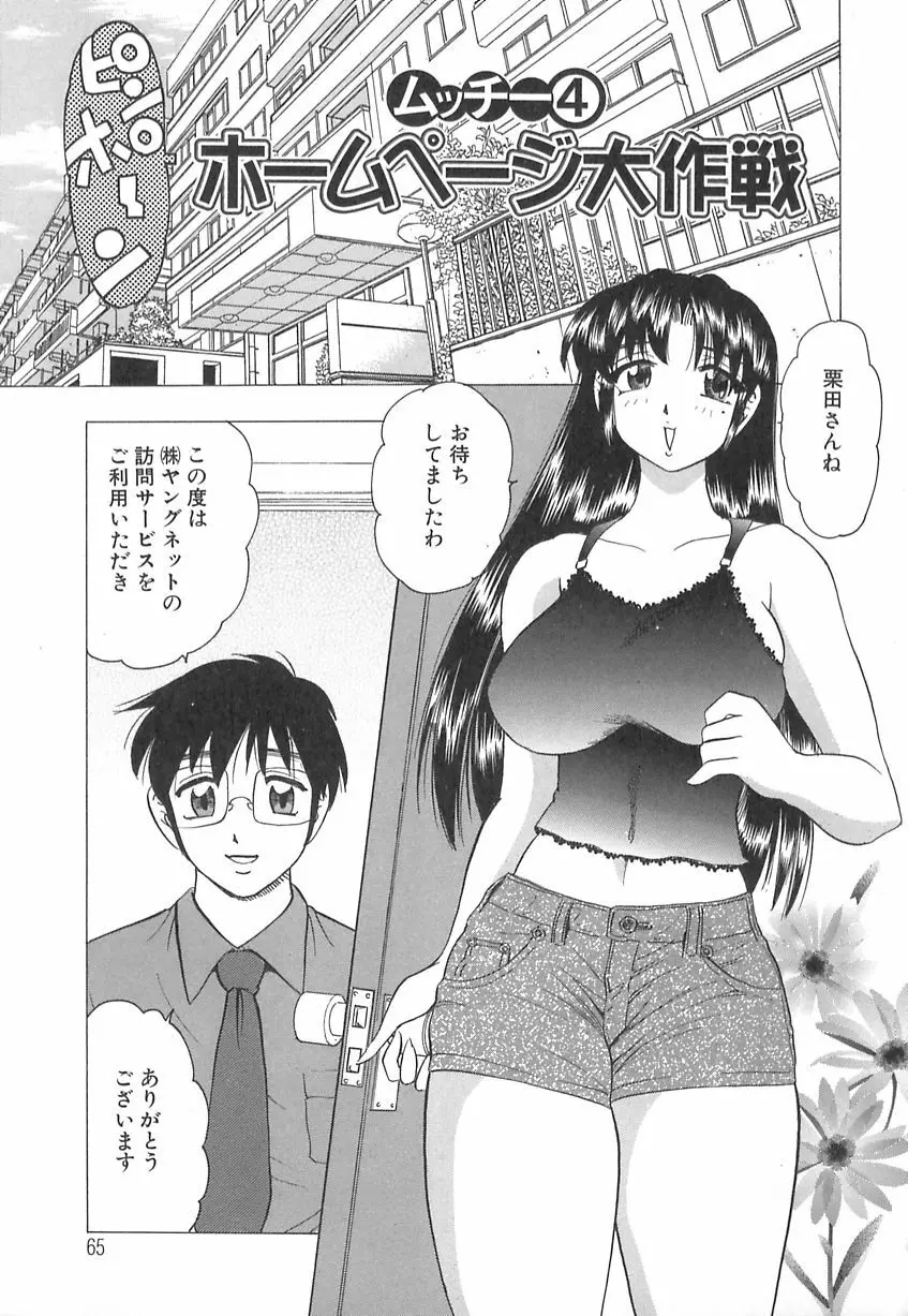 巨乳の雫　しぼりとっちゃえ 67ページ