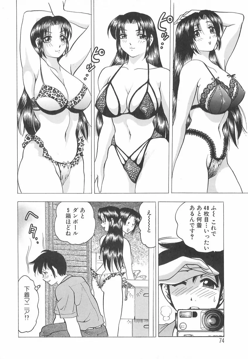 巨乳の雫　しぼりとっちゃえ 76ページ