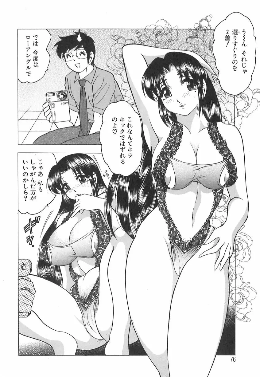 巨乳の雫　しぼりとっちゃえ 78ページ