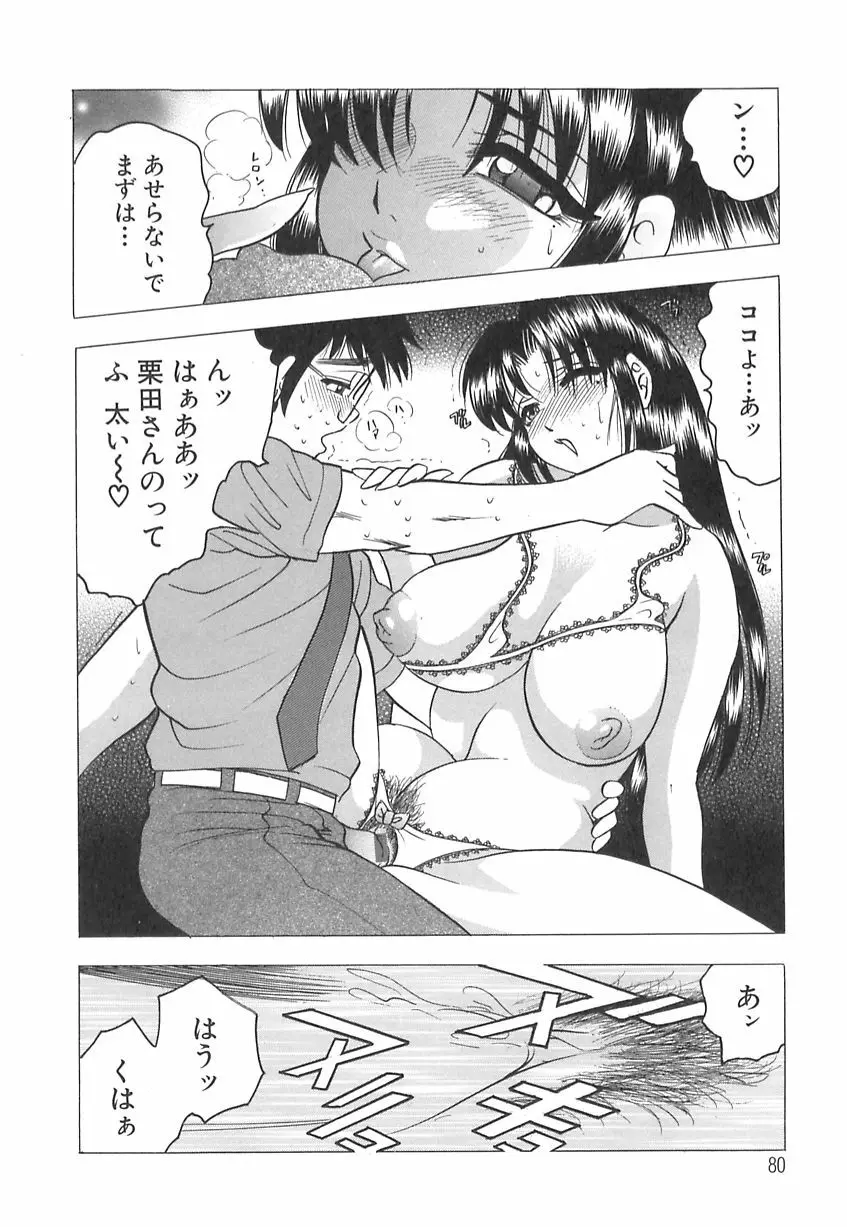 巨乳の雫　しぼりとっちゃえ 82ページ