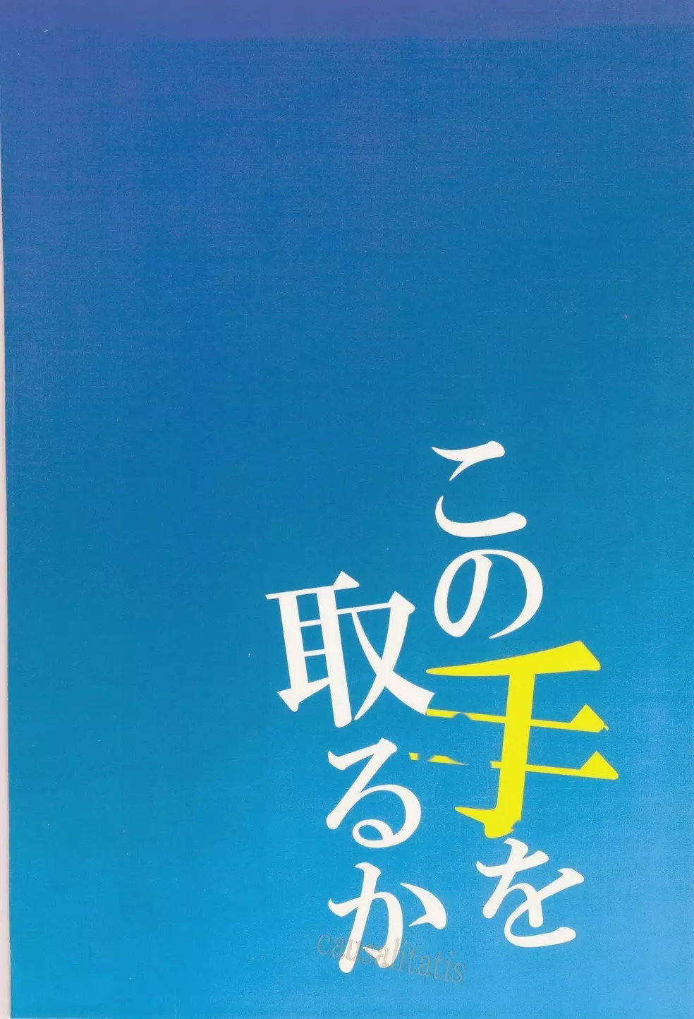 この手をとるか 34ページ