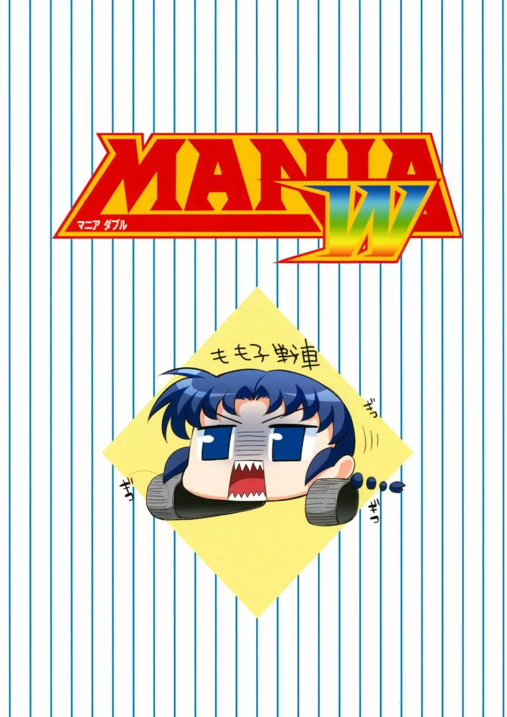 MANIA W 2ページ