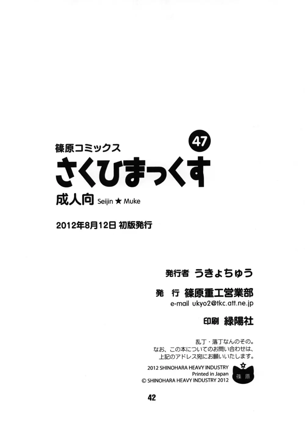 さくひまっくす 41ページ