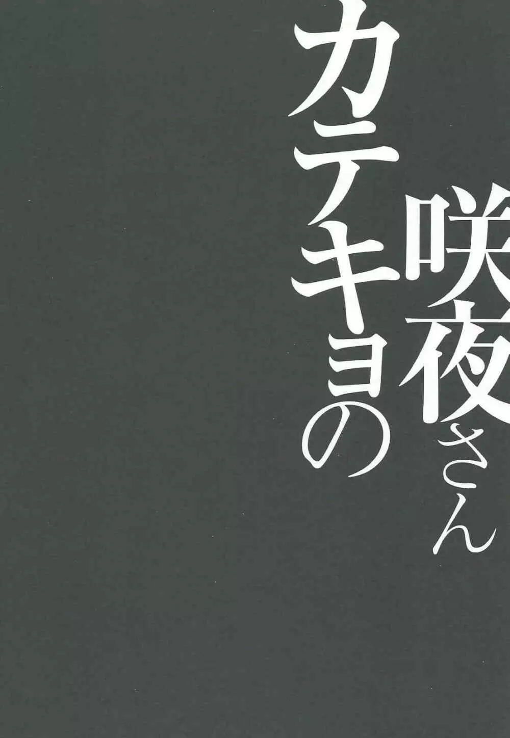 カテキョの咲夜さん 3ページ