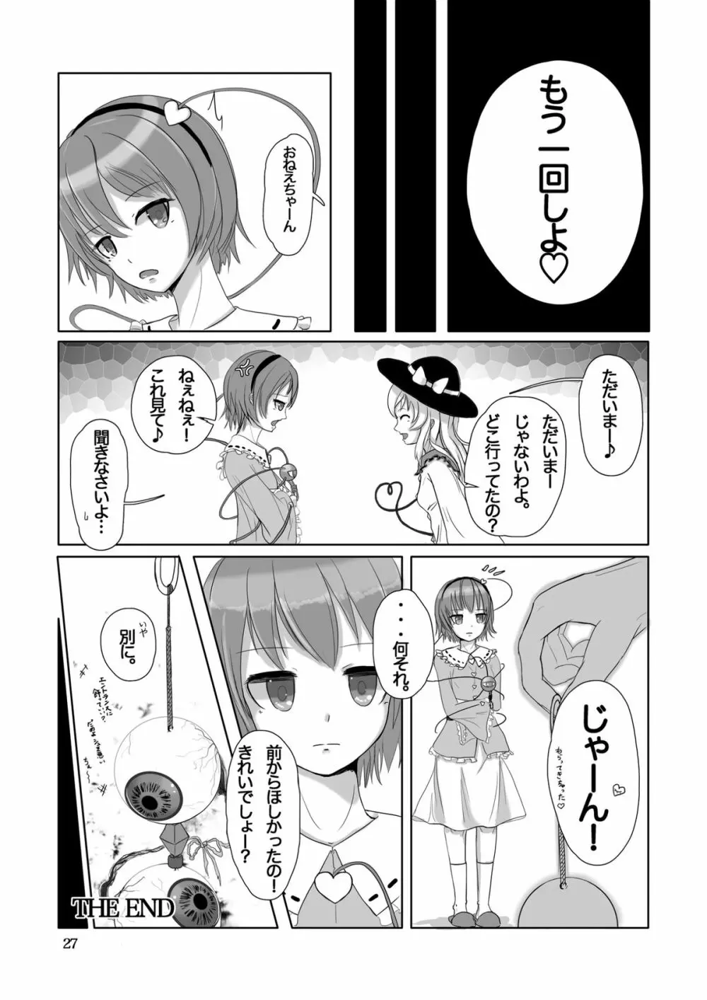 こいし’s Happy END 27ページ