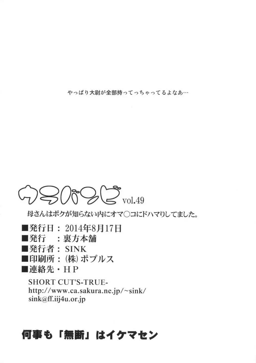 ウラバンビvol.49 母さんは僕が知らない内にオマ○コにドハマりしてました。 25ページ