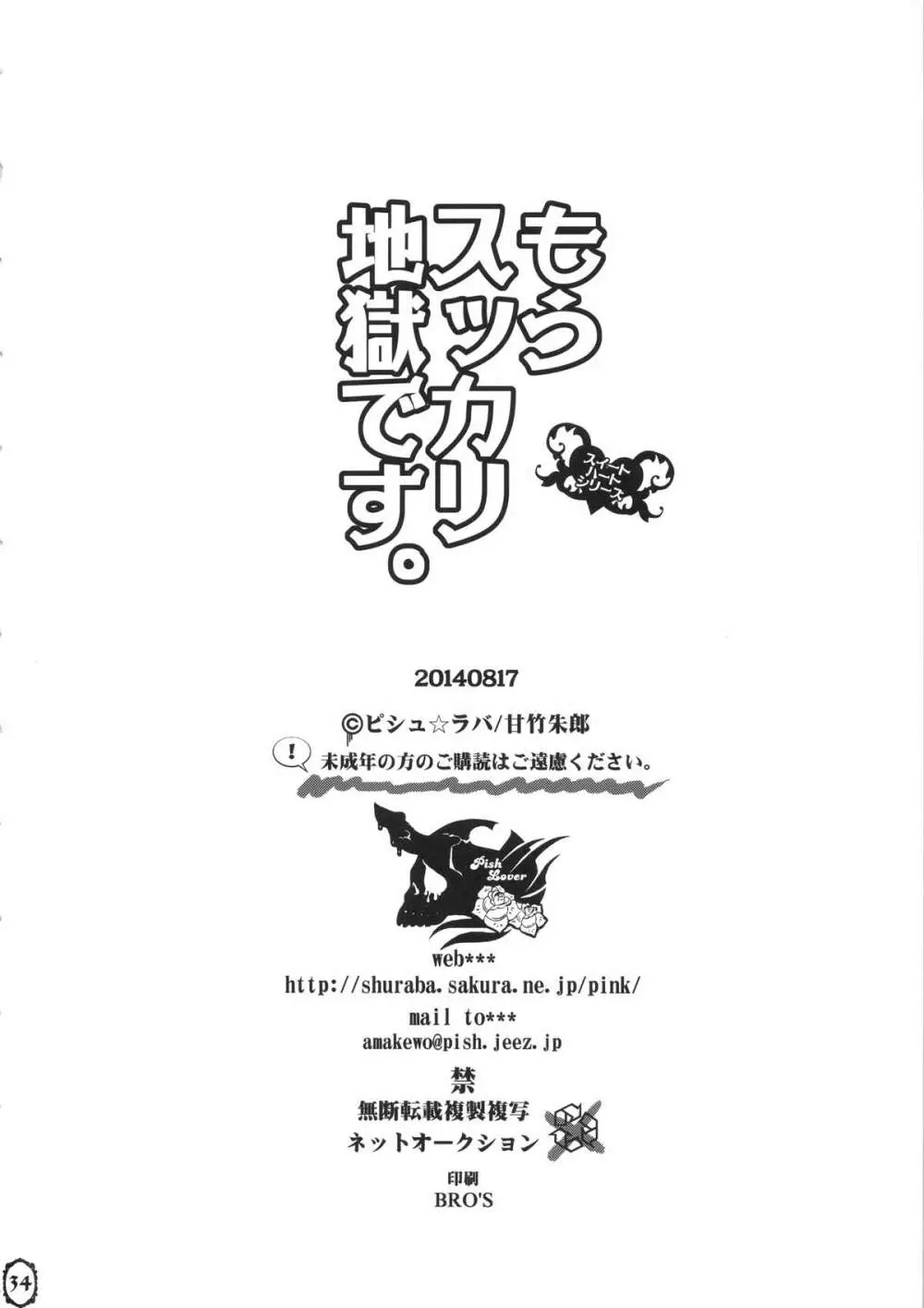 もうスッカリ地獄です。 34ページ