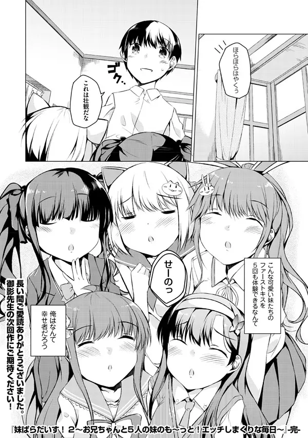 妹ぱらだいす!2 お兄ちゃんと5人の妹のも～っとエッチしまくりな毎日 172ページ