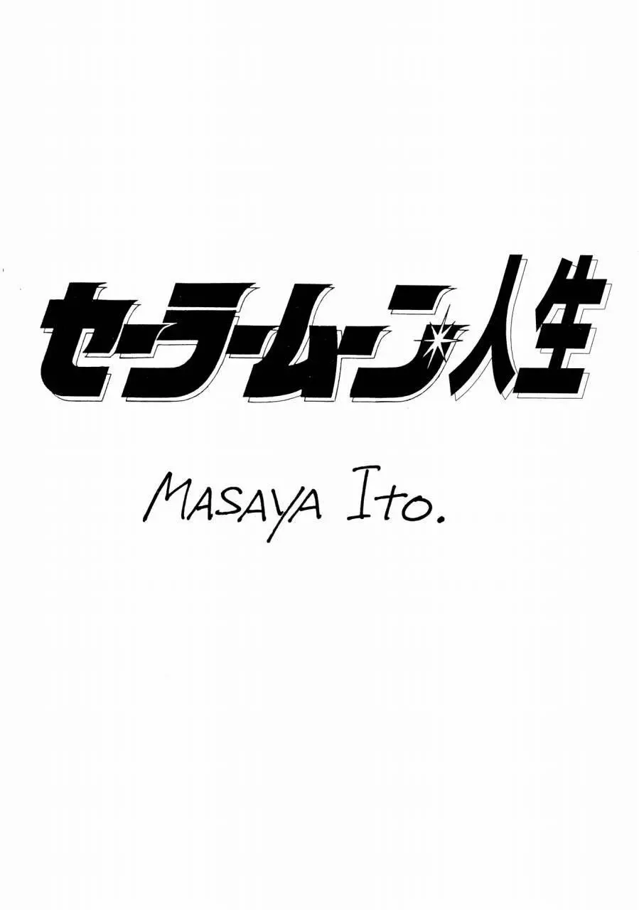 セーラームーン人生 2ページ