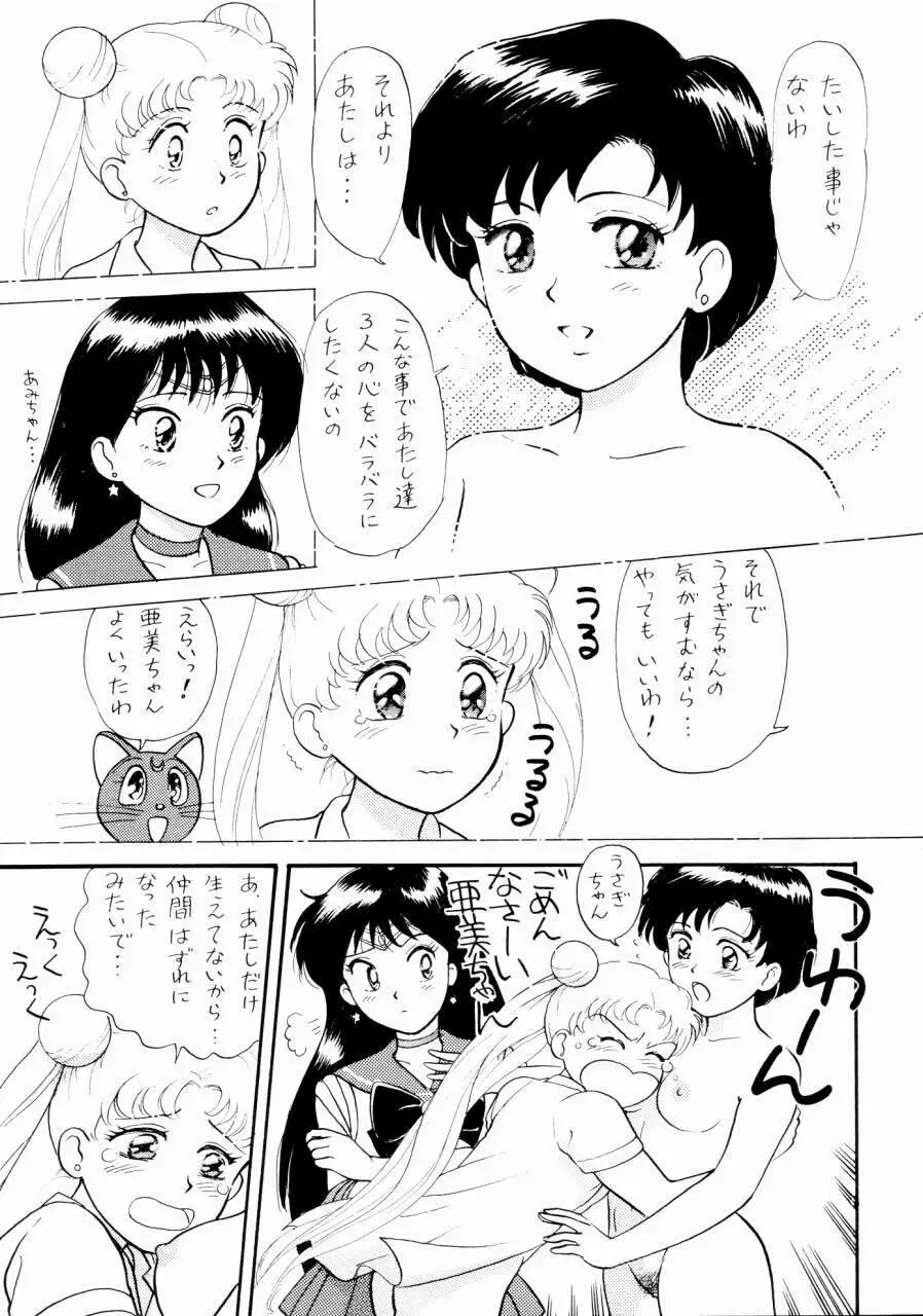 セーラームーン人生 24ページ