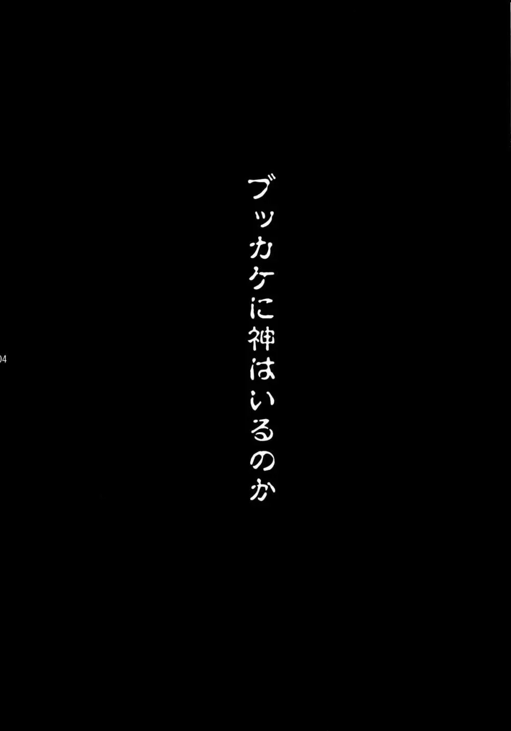 続・ブッカケの世界へようこそ! 4ページ