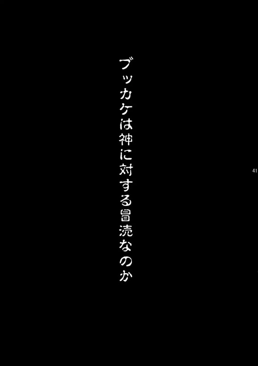 続・ブッカケの世界へようこそ! 41ページ