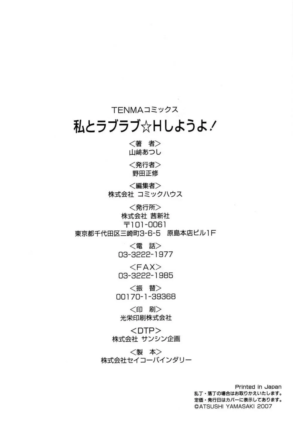 私とラブラブ☆Hしようよ！ 198ページ