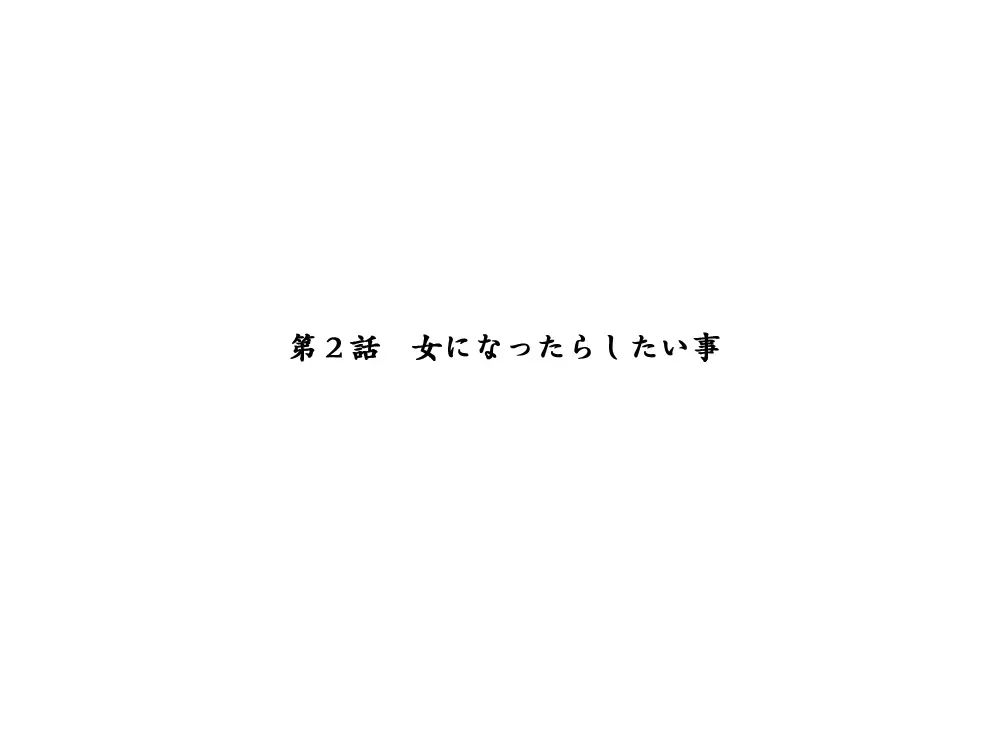 性転換後、親友と～相棒編～ 47ページ