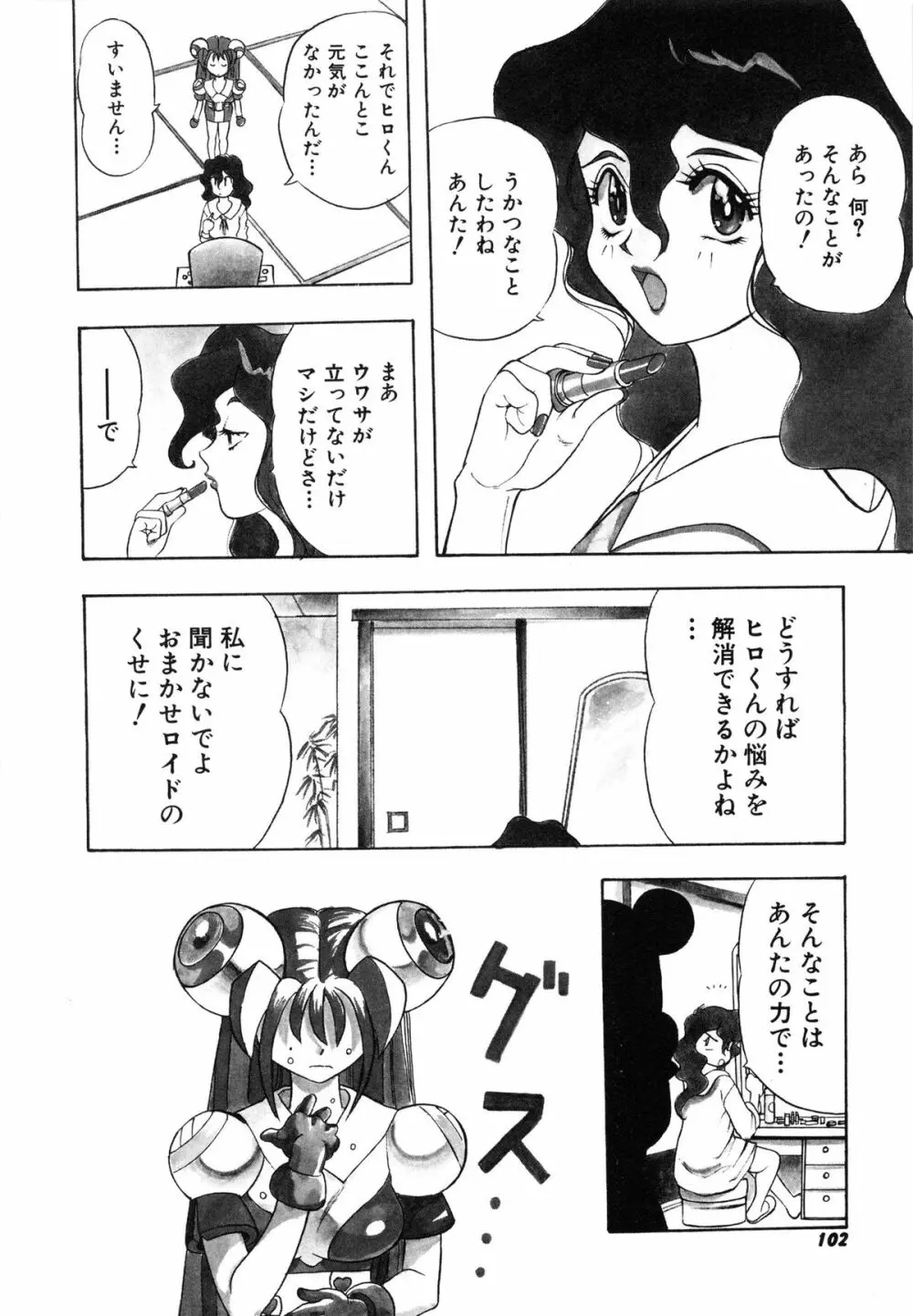 おまかせロイド ツインクル ① 110ページ