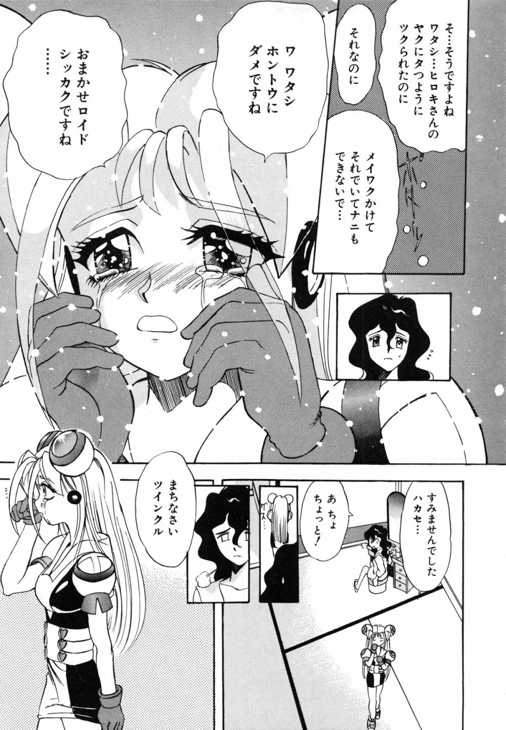 おまかせロイド ツインクル ① 111ページ