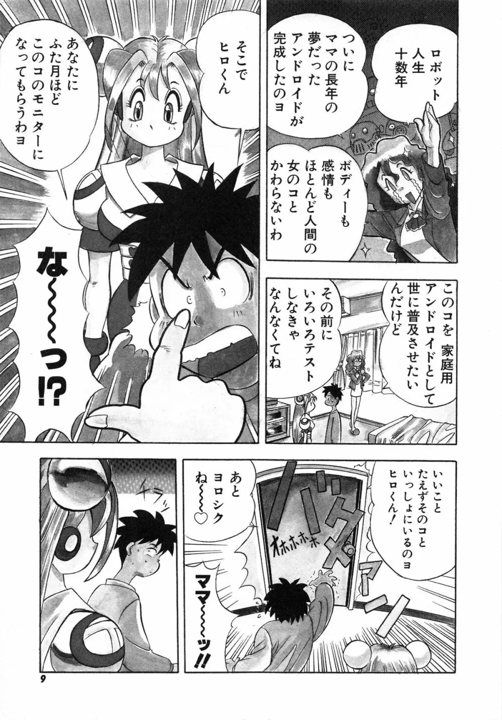 おまかせロイド ツインクル ① 12ページ