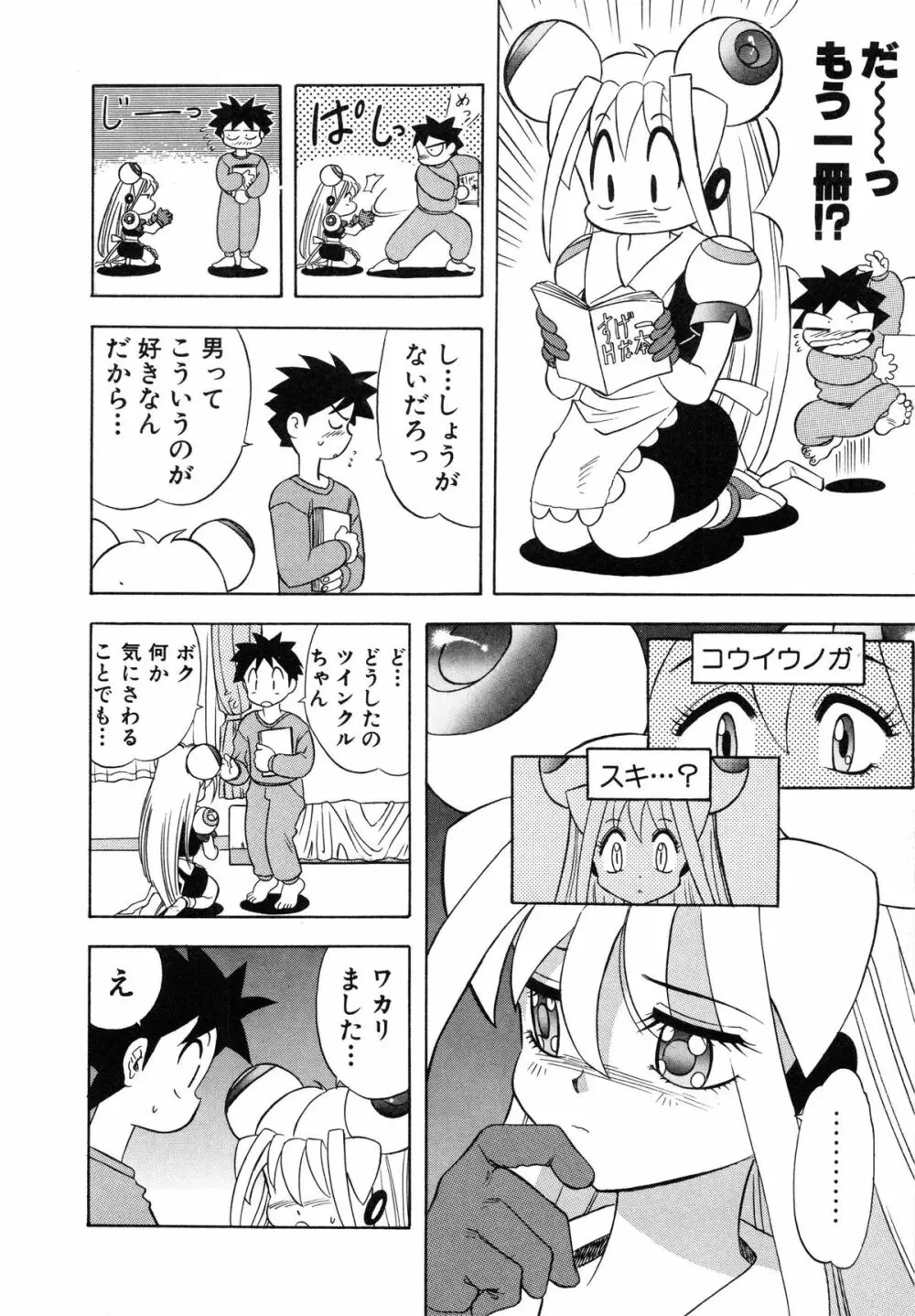 おまかせロイド ツインクル ① 15ページ