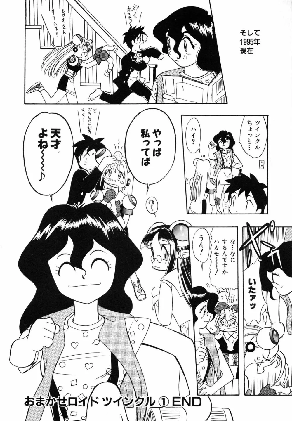 おまかせロイド ツインクル ① 184ページ