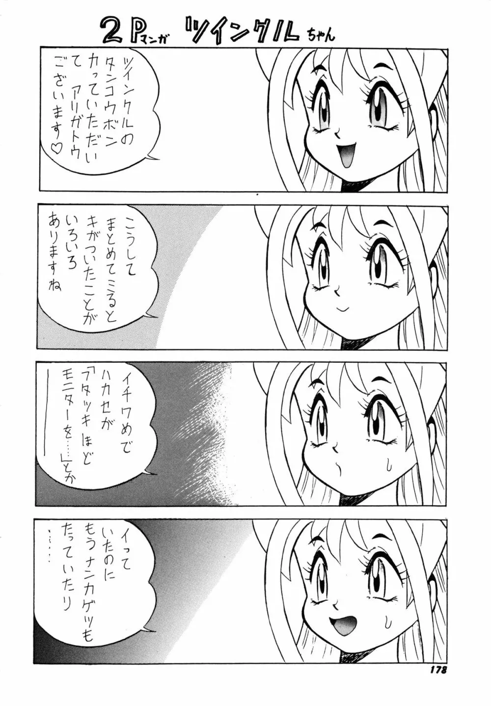 おまかせロイド ツインクル ① 188ページ