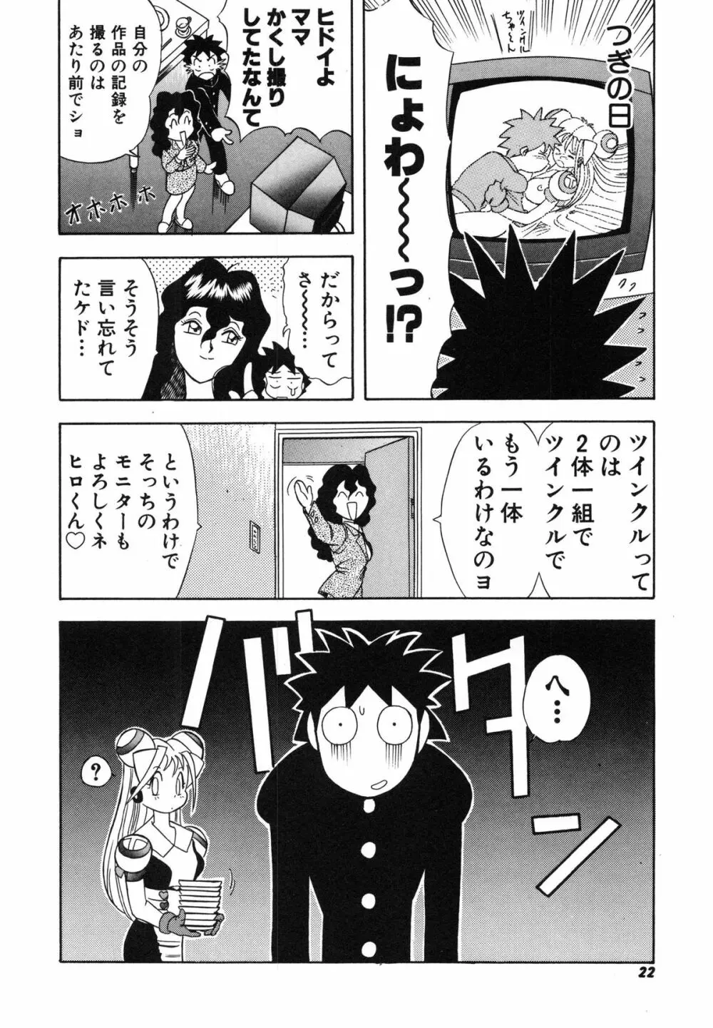 おまかせロイド ツインクル ① 26ページ