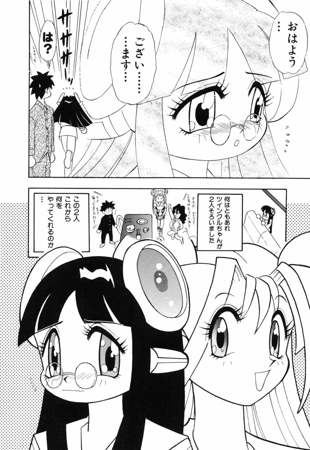 おまかせロイド ツインクル ① 51ページ